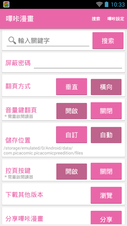 哔咔漫画搜索设置界面